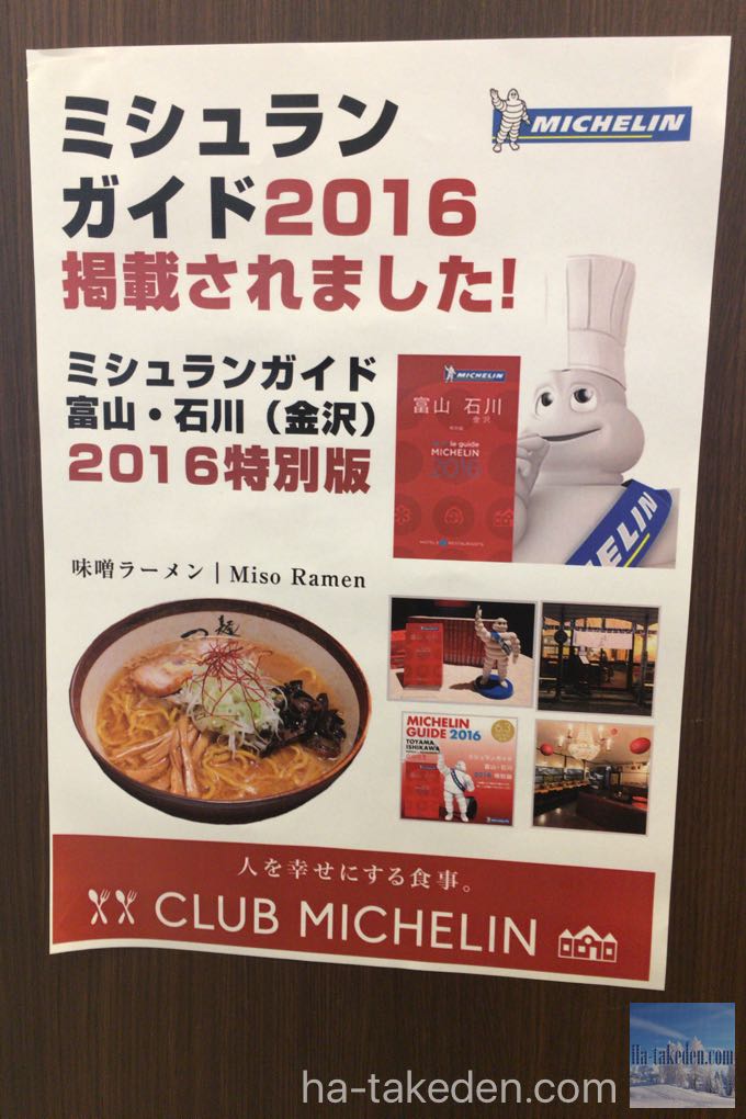 麺屋つくしMICHELIN2016特別版