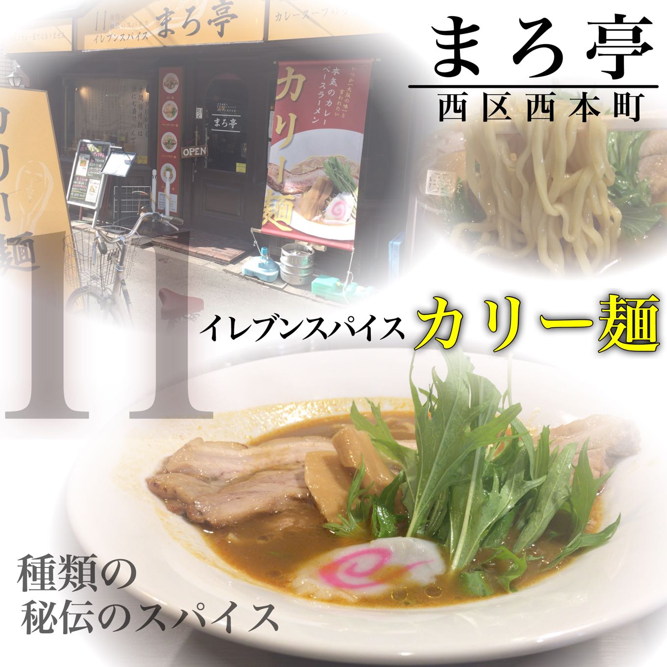 イレブンスパイス カリー麺 『まろ亭』
