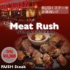 梅田でステーキ肉！“Meat Rush”でRUSHステーキを喰らう!!