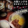 ふわっふわの玉子とジューシーお肉が絶品！大阪トンテキで『とんたま定食』を喰らう!