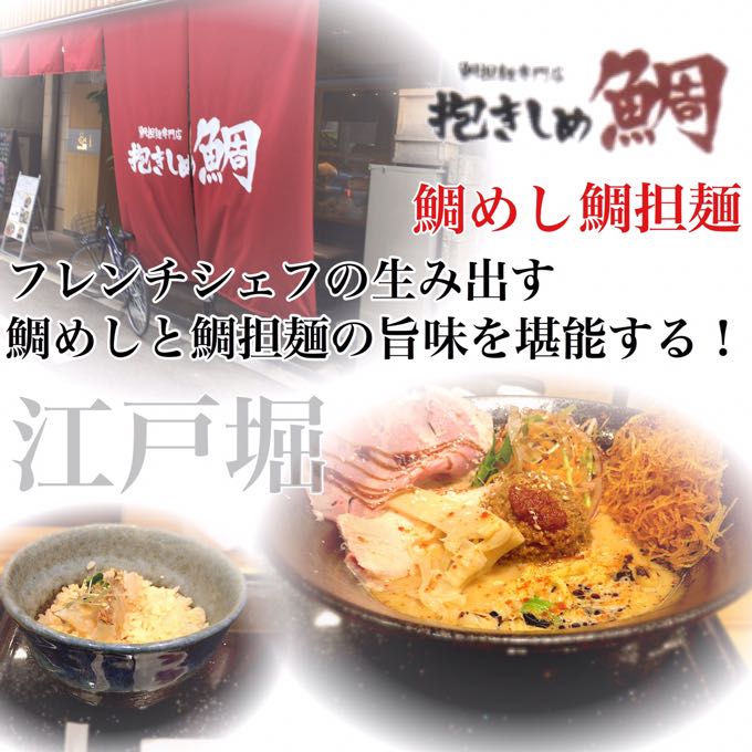 鯛担麺専門店『抱きしめ鯛』