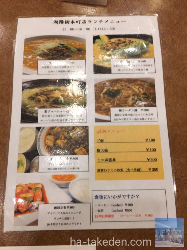 湖陽樹 本町店 坦々麺元味