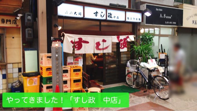 浪花の大衆寿司！天満『すし政　中店』で江戸前寿司を喰らう！